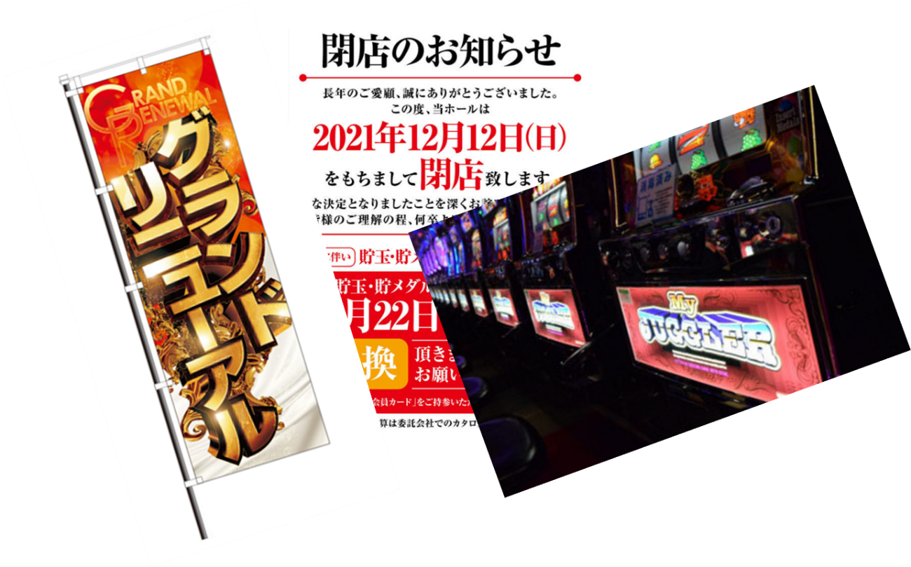 閉店間近様☆確認用 2021年パチンコホール店舗数（閉店・開店）状況 |