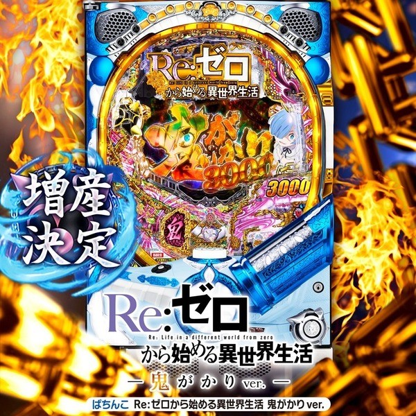 続報）Pリゼロ増産分のレンタル販売に反発の動き | パチンコ設備修理 