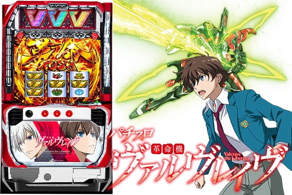 スマスロ　ヴァルブレイブ スロット 🔒【今週の新台】L 革命機ヴァルヴレイヴ スマスロ初実戦 | エス