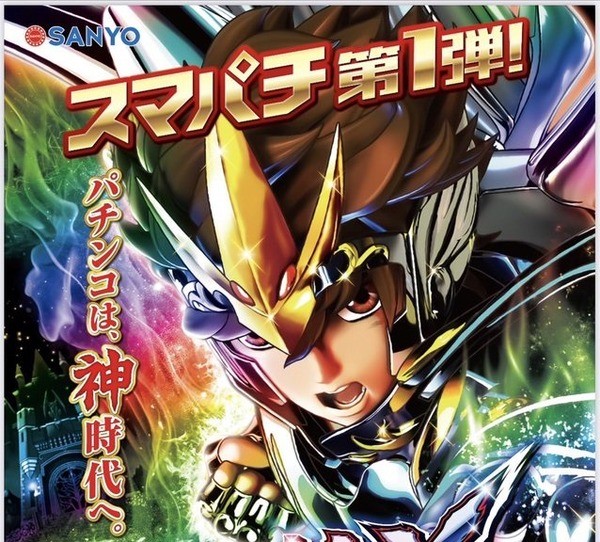 動作快調【三洋物産/SANYO パチスロ 聖闘士星矢 カギ・メダル付 スロット実機 100V】J07480 パチンコ新台「P聖闘士星矢 超流星」発表 FULL SPEEDとHIGH POWERの2