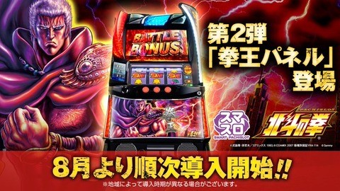 サミー「スマスロ北斗の拳 拳王パネル」発売、8月から導入開始 