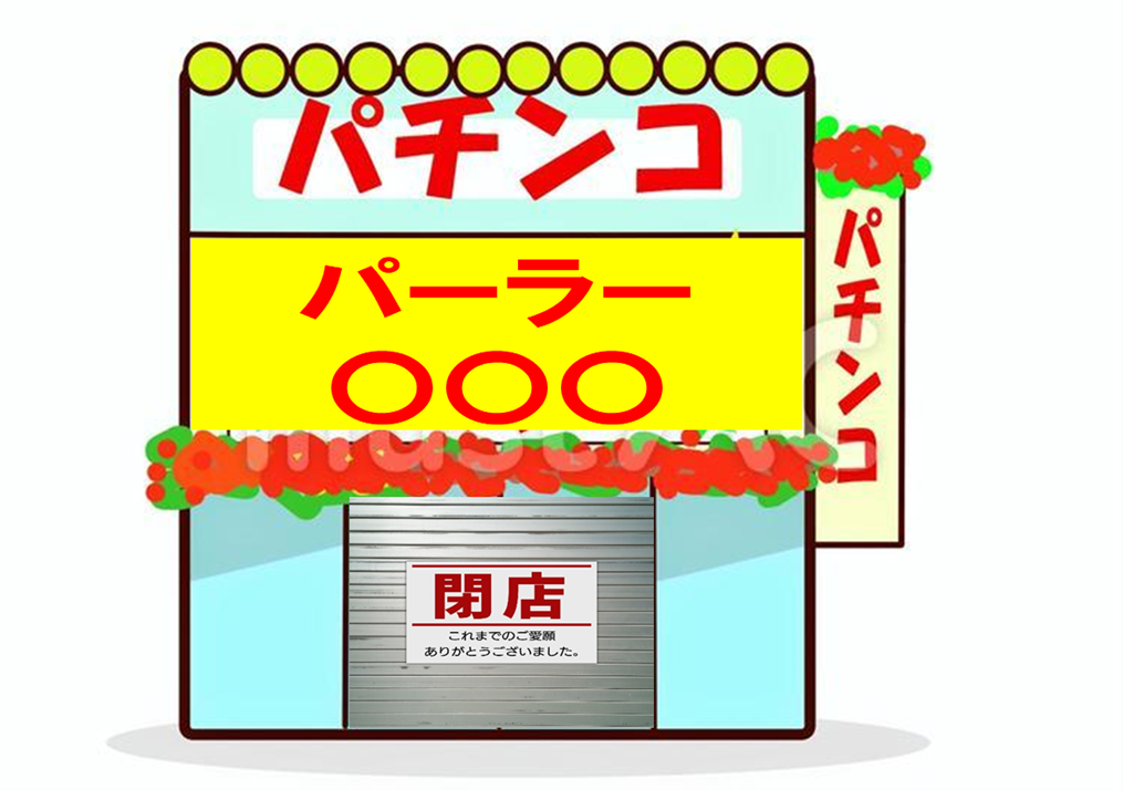 2023年パチンコ閉店店舗数は534件588件？ | パチンコ設備修理