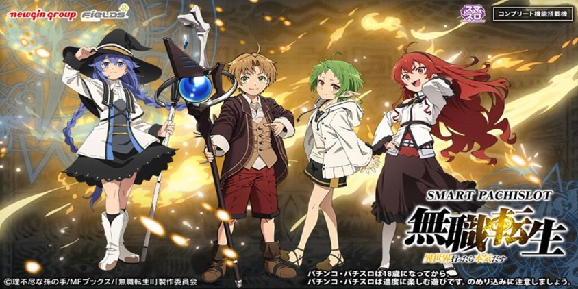 話題の”新レバーレス筐体” ニューギンのスマスロ「L無職転生」12月登場